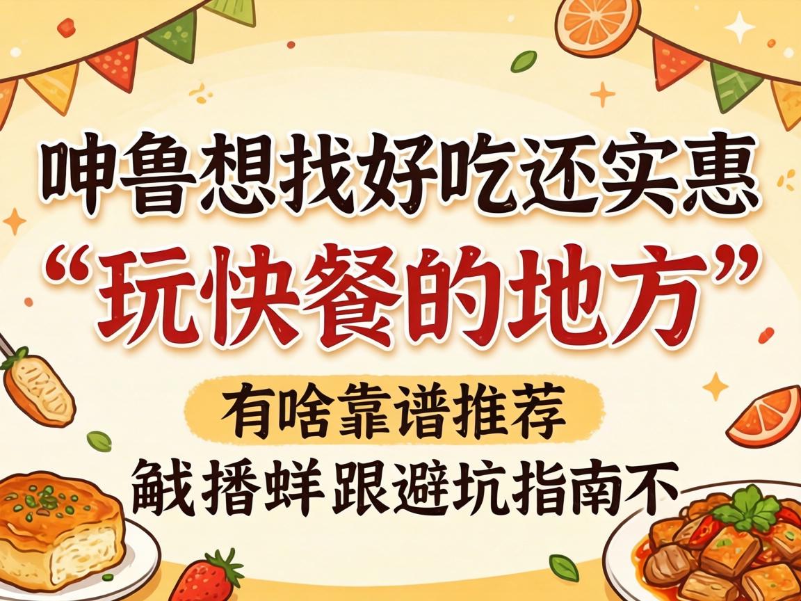 在赤峰想找好吃还实惠的“玩快餐的地方”，有啥靠谱推荐跟避坑指南不？