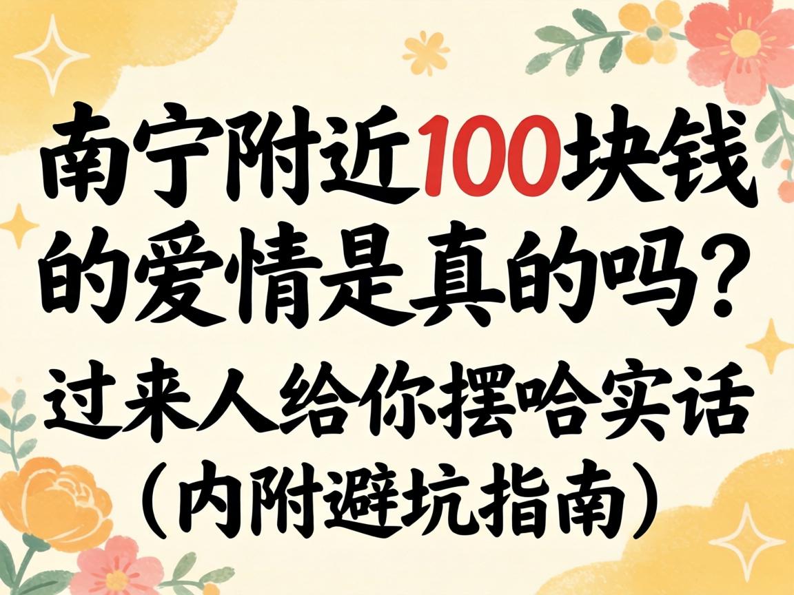 嘉峪关左近100块钱的爱情是真的吗？过来人给你摆哈真话（内附避坑指南）