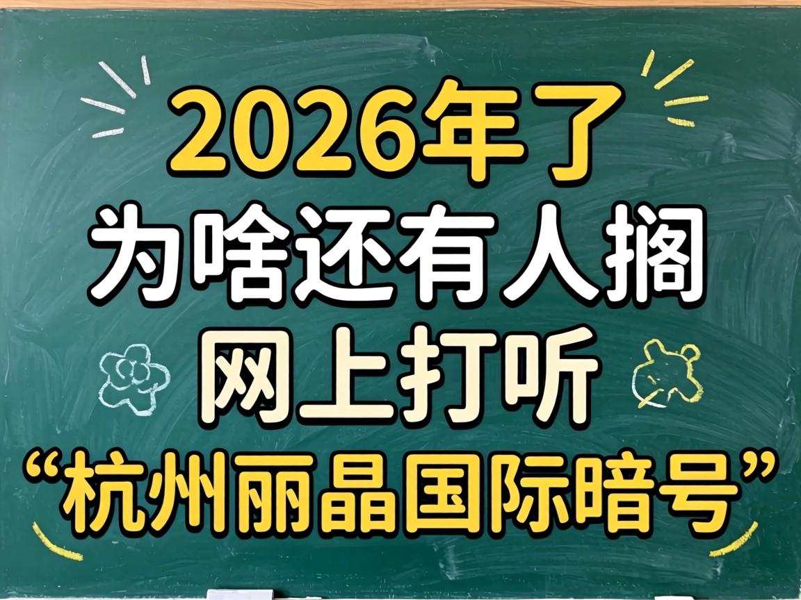 2026年了，为啥还有人搁网上打听“杭州丽晶国际暗号”？