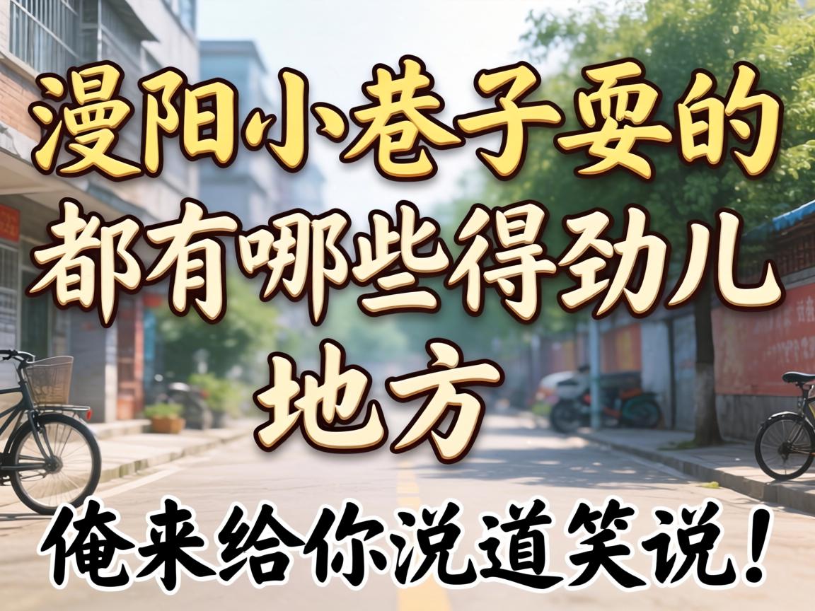德阳幼小路耍的都有哪些得劲儿处所？俺来给你说路说路！