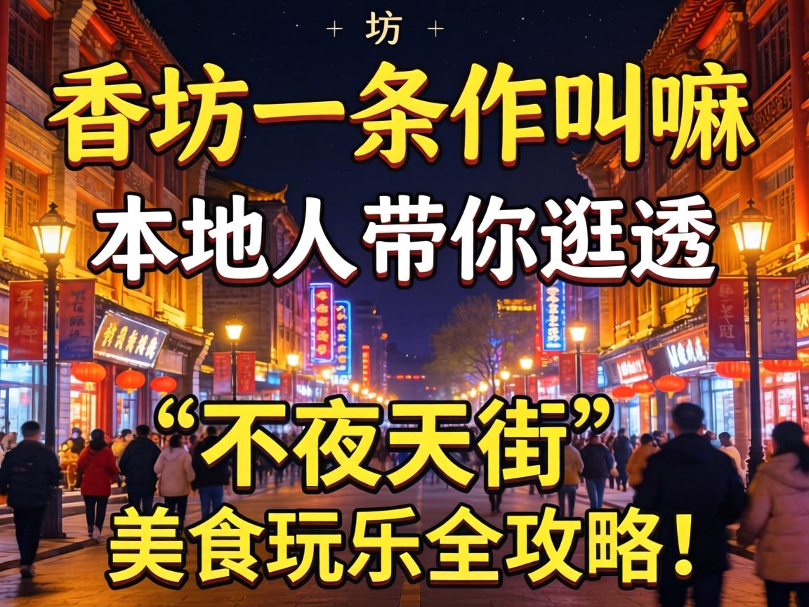香坊夜晚一条街叫嘛？本地人带你逛透“不夜天街”，美食玩乐全攻略！