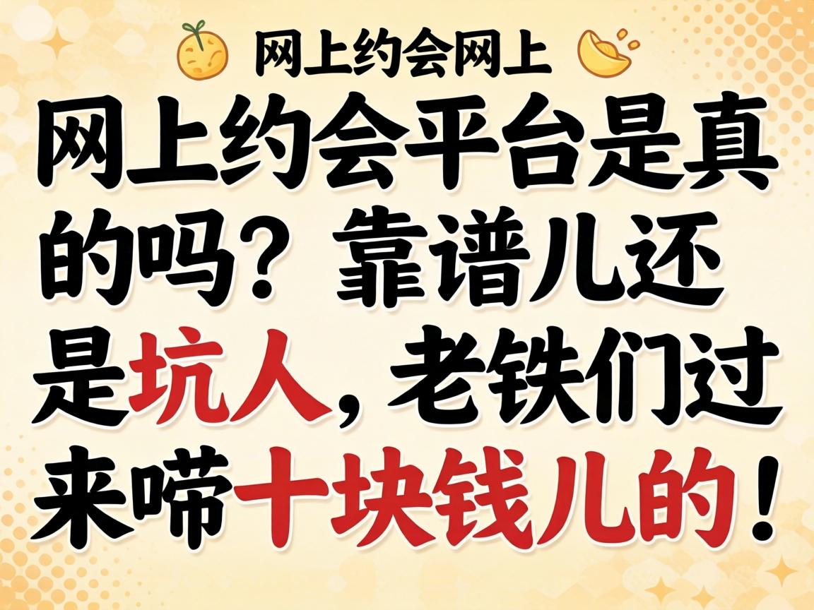 网上约会平台是真的吗？靠谱儿还是坑人，老铁们过来唠十块钱儿的！