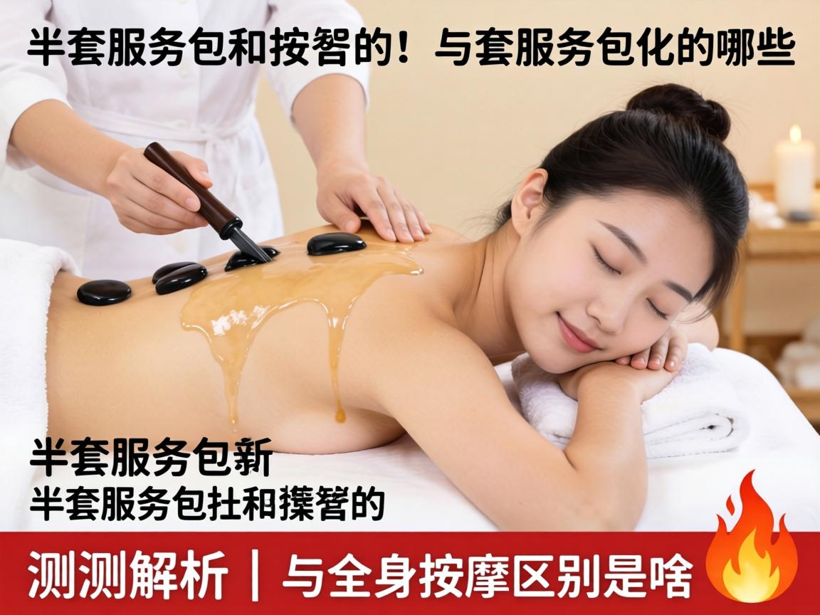半套服务包括哪些_实测解析 | 与全身按摩区别是啥?