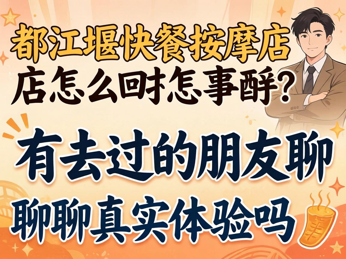 都江堰快餐推拿店怎么回事？有去过的伴侣聊聊真实履历吗？