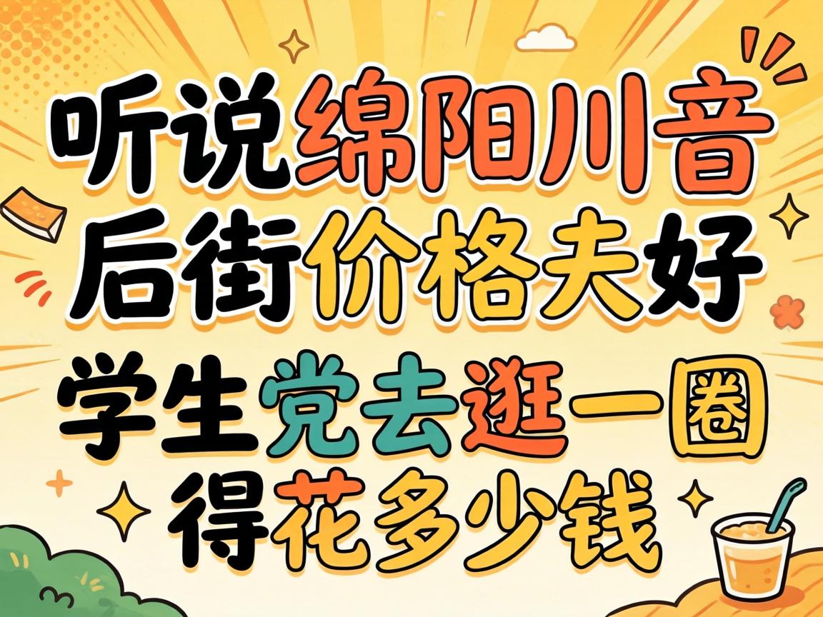 听说绵阳川音后街价格,学生党去逛一圈得花多少钱?