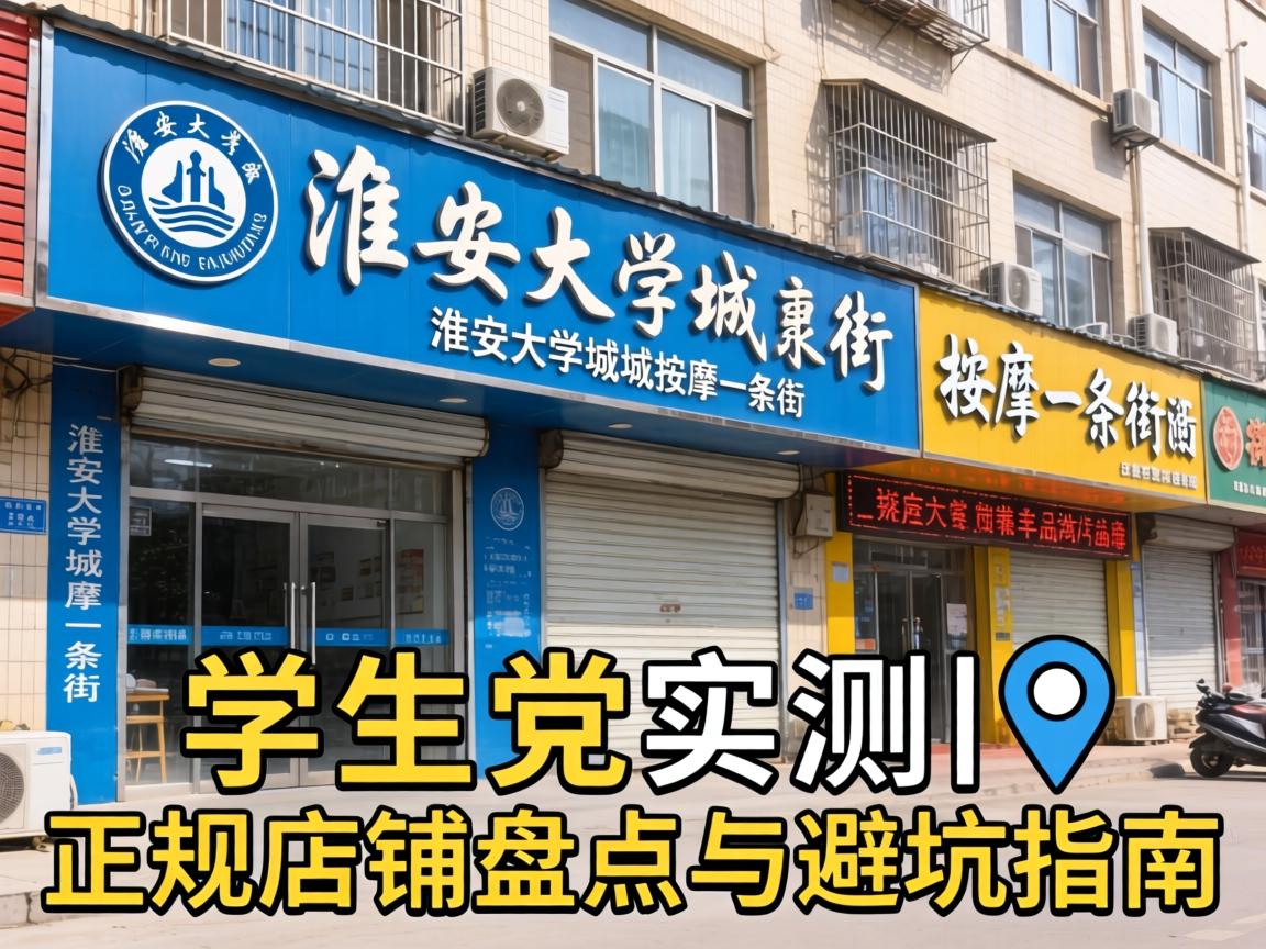 武汉大学城推拿一条街 ? 学生党实测｜正规店铺盘点与避坑指南