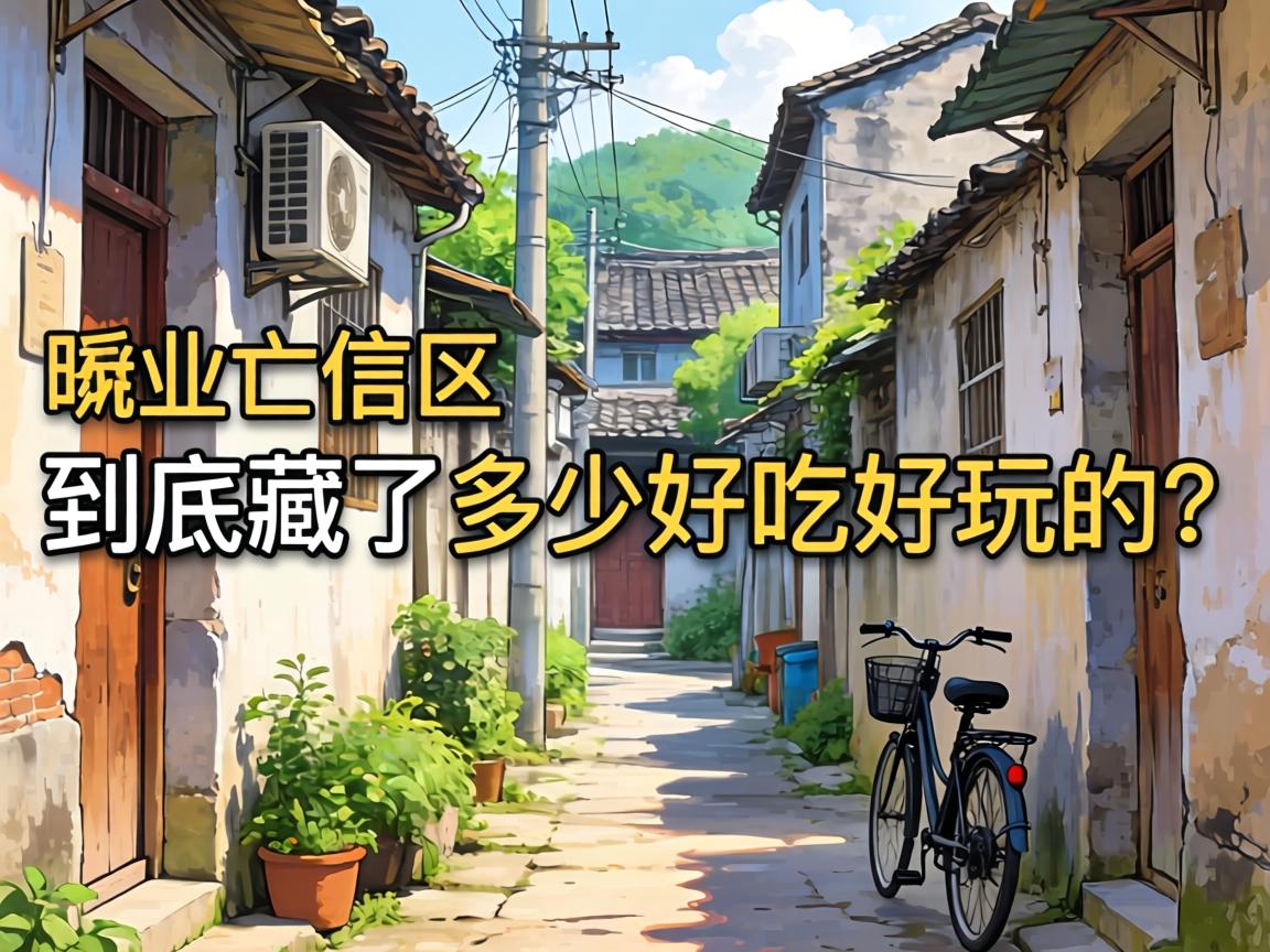 保山广信区的幼小路里，到底藏了几多好吃好玩的？