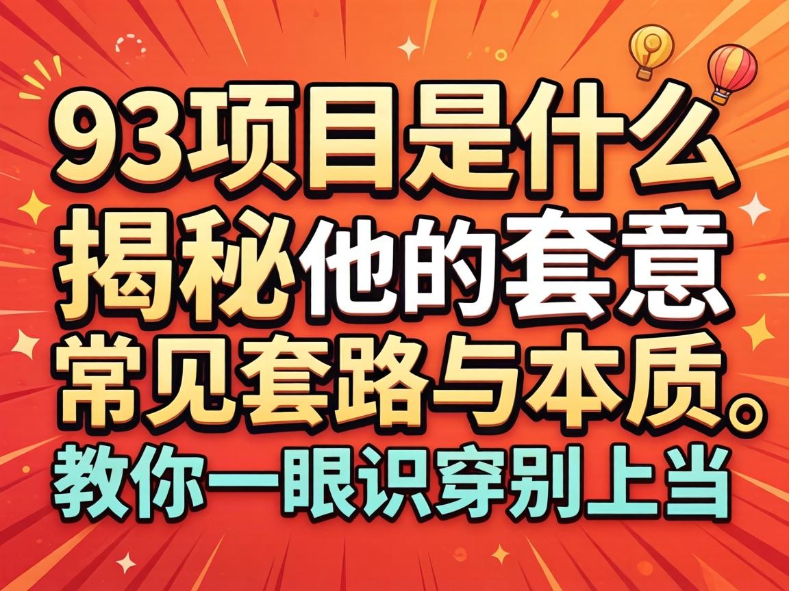 93项目是什么意思？揭秘其常见套路与性质，教你一眼识破别受骗