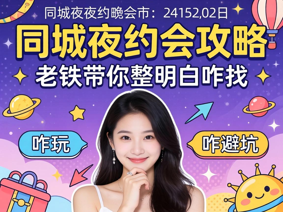 同城夜约会攻略：老铁带你整明白咋找、咋玩、咋避坑