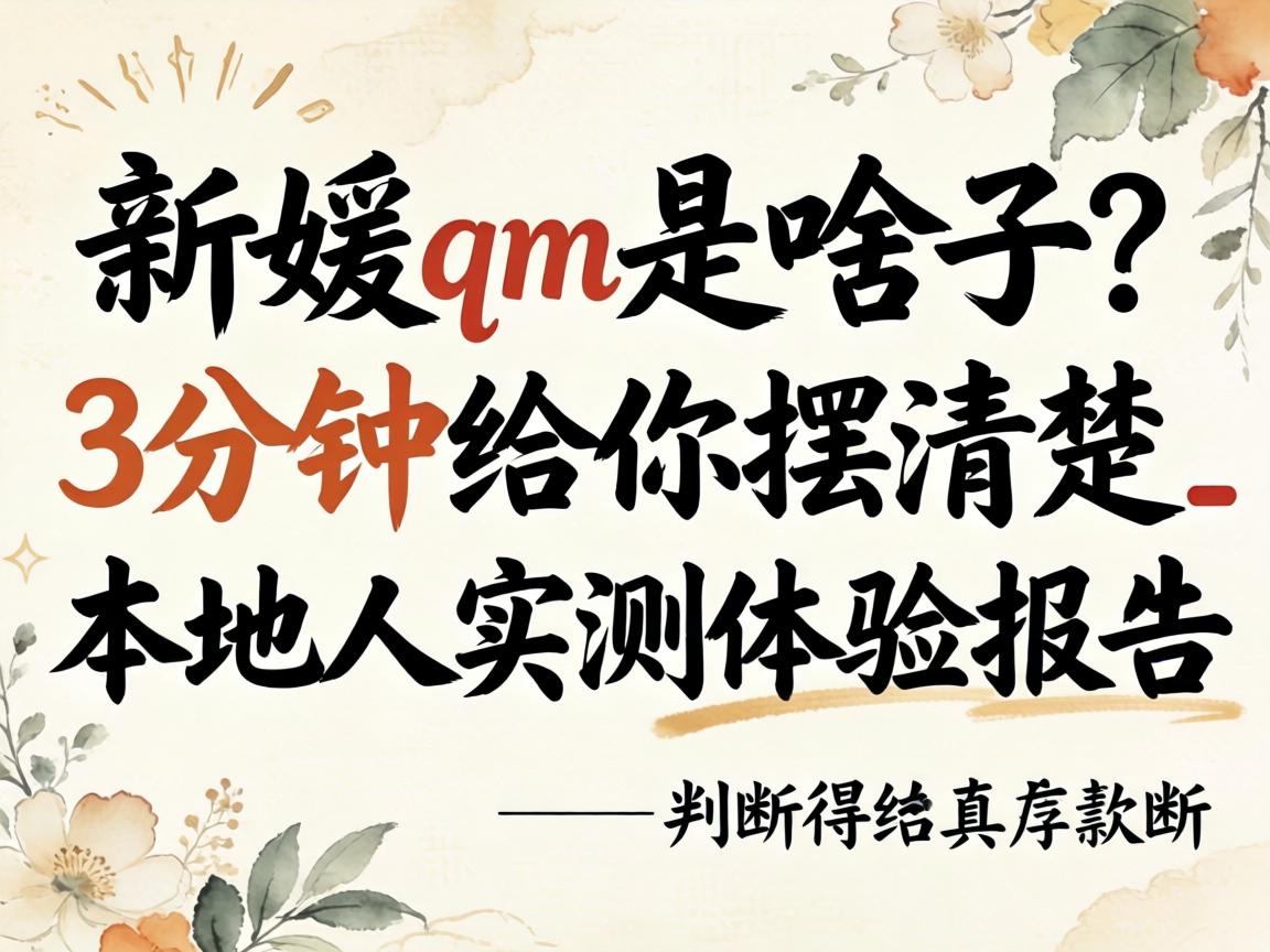 新媛qm是啥子？？？？3分钟给你摆清晰_外地人实测体验报告