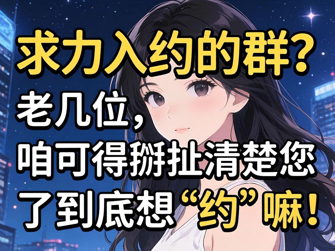 求一个可以约的群？？？老几位，，，，咱可得掰扯清晰您了究竟想“约”嘛！