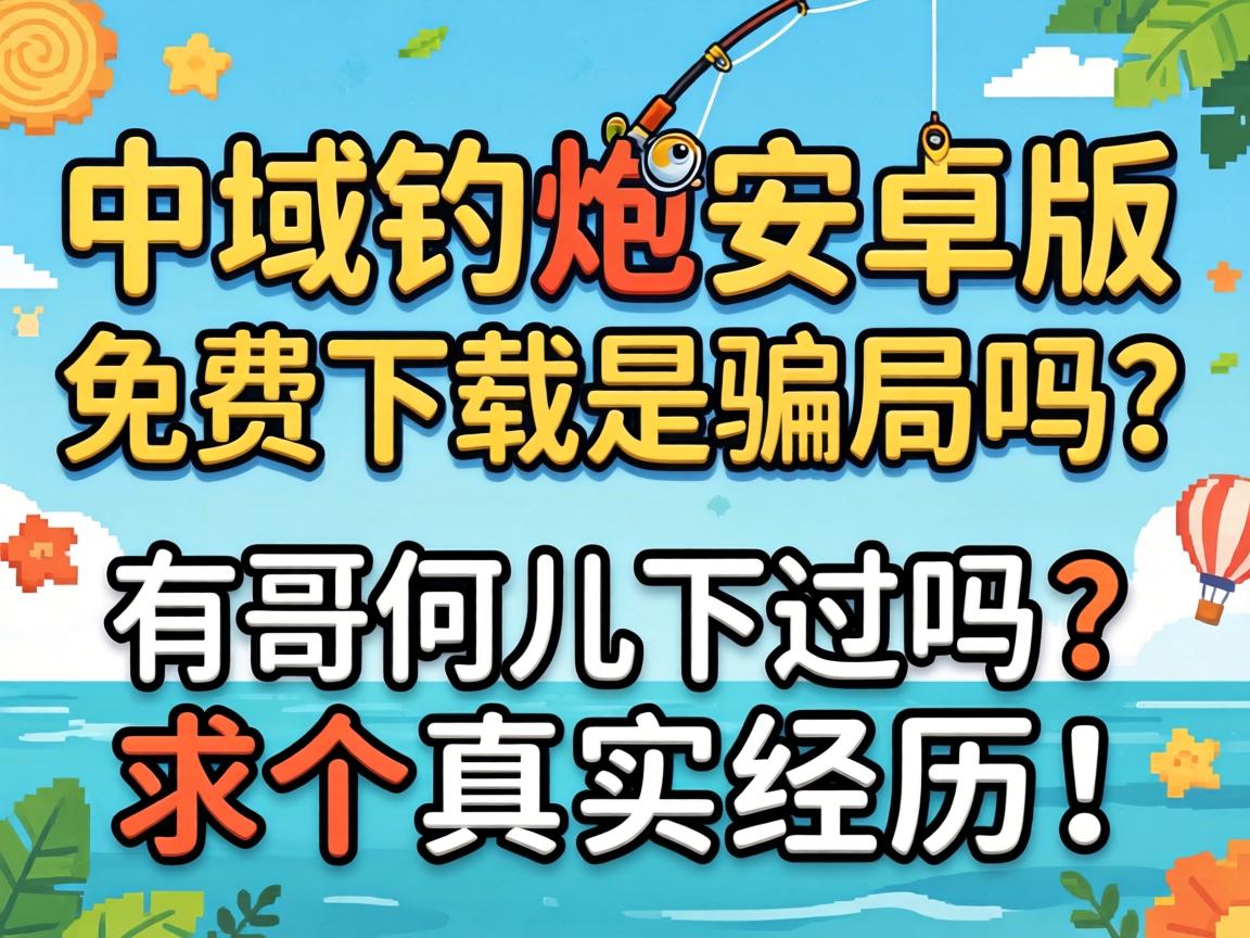 同域钓炮安卓版免费下载是圈套吗？有哥们儿下过吗？求个真实经历！