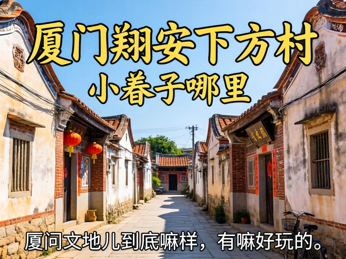 乐山翔安下方村幼小路在哪？求问这地儿到底嘛样，有嘛好玩的？