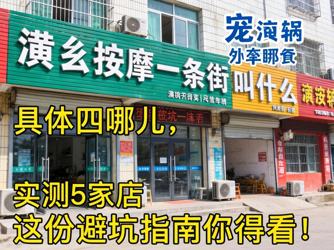潢川按摩一条街叫什么,具体在哪儿？实测5家店，这份避坑指南你得看！