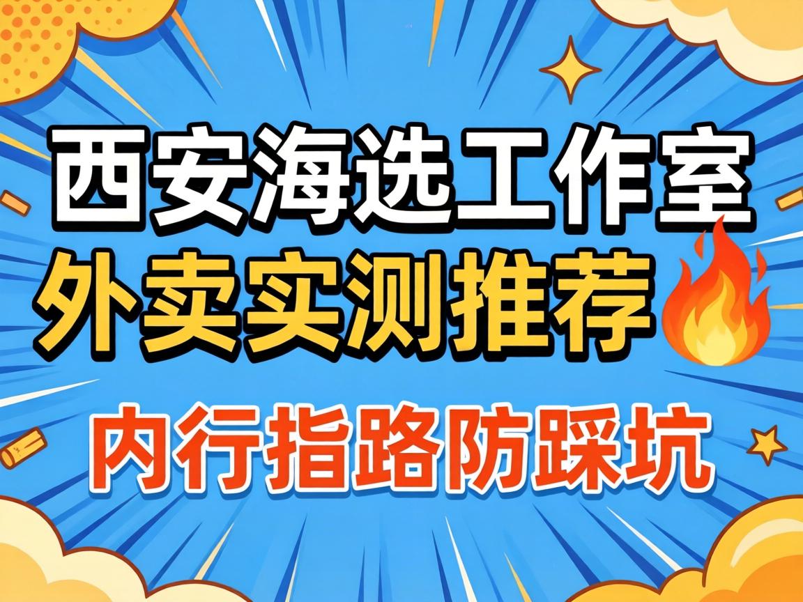 西安海选工作室外卖实测推荐?｜内行指路防踩坑