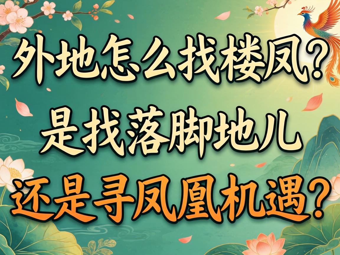 在外地怎么找楼凤？是找落脚地儿还是寻凤凰机遇？