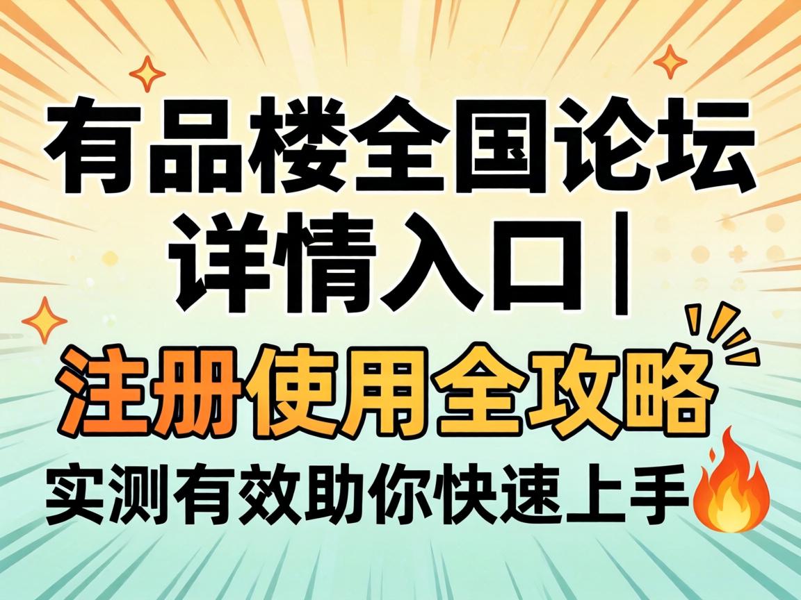 一品楼全国论坛详情入口｜注册使用全攻略，实测有效助你急剧上手?