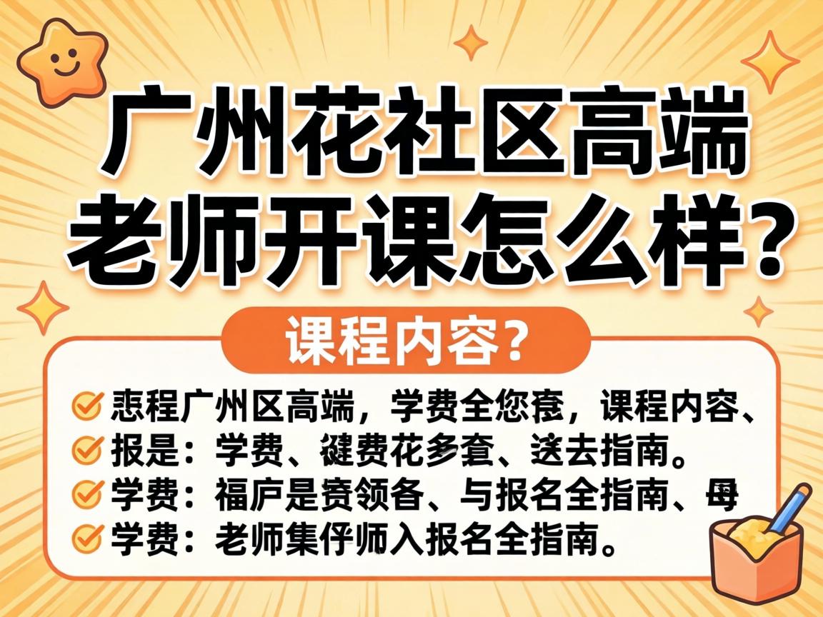 广州花社区高端老师开课怎么样？课程内容、学费与报名全指南