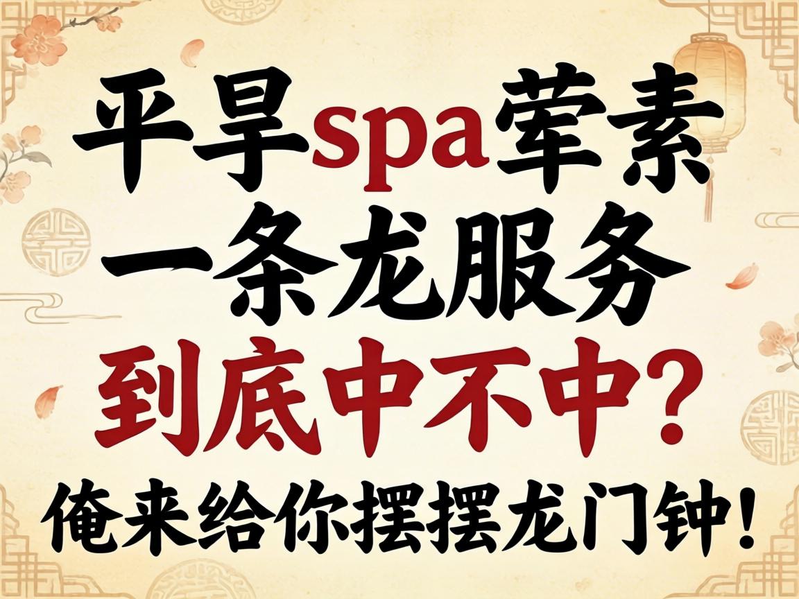 平泉spa荤素一条龙服务到底中不中？俺来给你摆摆龙门阵！