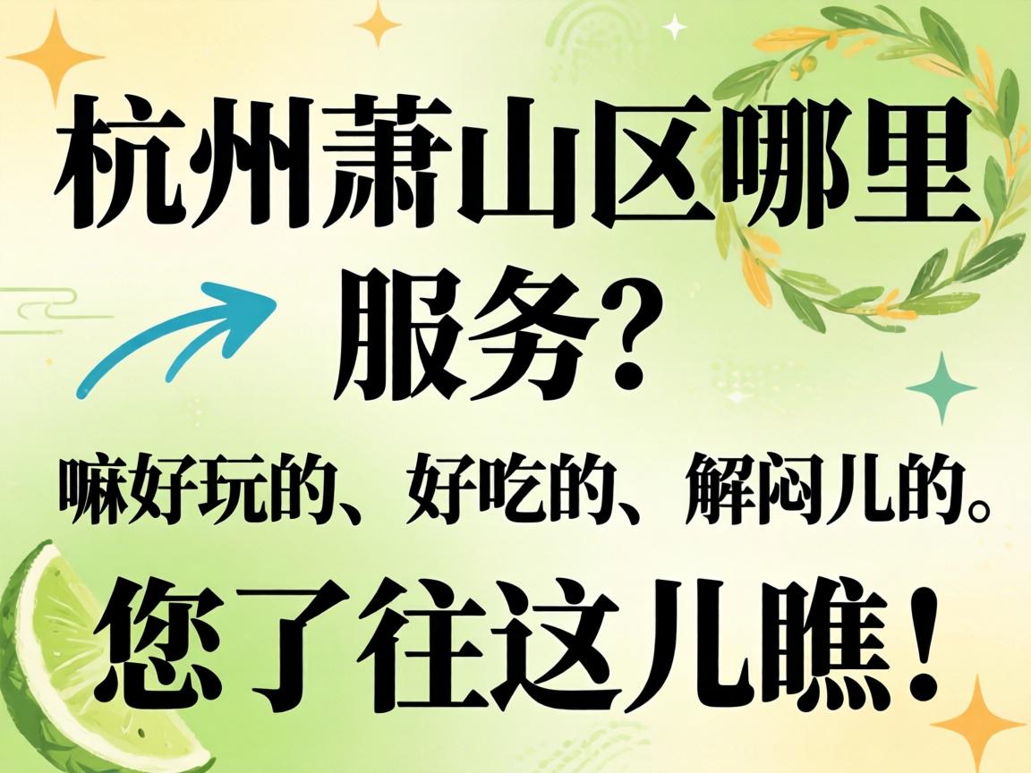 杭州萧山区哪里有服务？嘛好玩的、好吃的、解闷儿的，您了往这儿瞧！