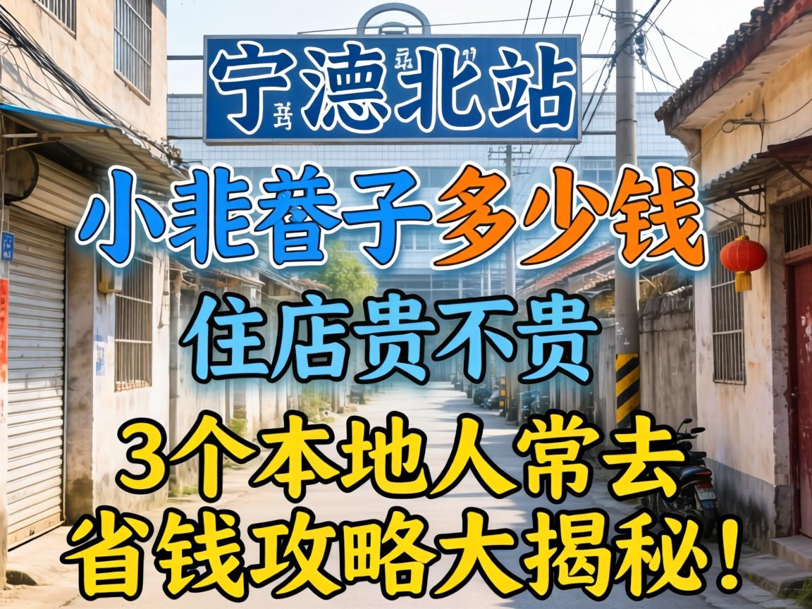宁德北站后面小巷子多少钱,住店贵不贵?3个本地人常去的省钱攻略大揭秘!