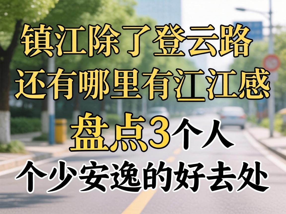 镇江除了登云路还有哪里有_盘点3个人少安逸的好去处