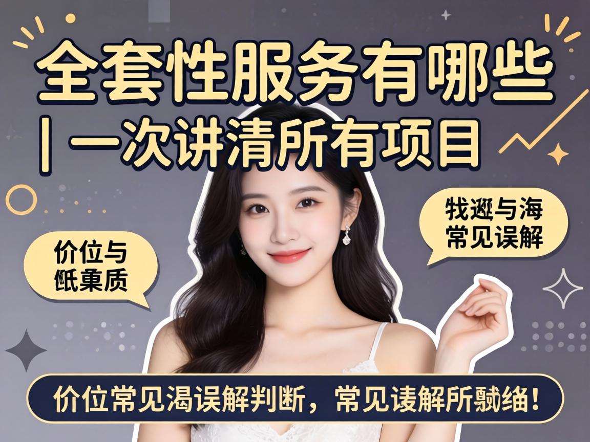 全套性服务有哪些 | 一次讲清所有项目、价位与常见误会