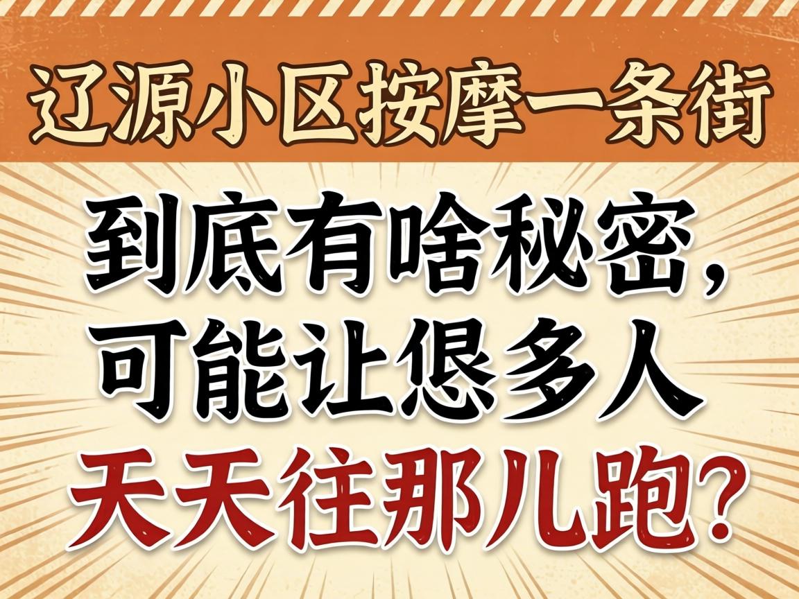 辽源小区推拿一条街究竟有啥神秘，，，能让恁多人天天往那儿跑？？？？？