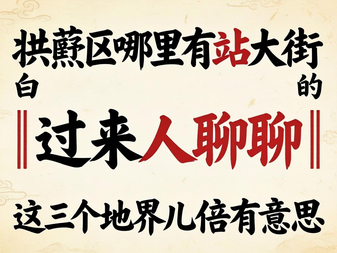 拱墅区那里有站大街的｜过来人聊聊｜这三个地界儿倍有意思