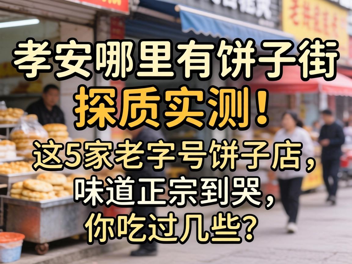 孝感那里有饼子街，，探店实测！这5家老字号饼子店，，味道正宗到哭，，你吃过几家？？？？