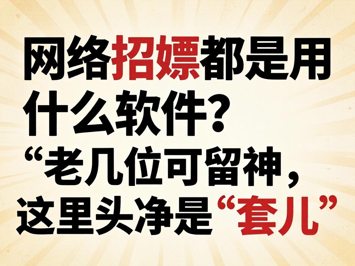 网络招嫖都是用什么软件？老几位可把稳，这里头净是“套儿”