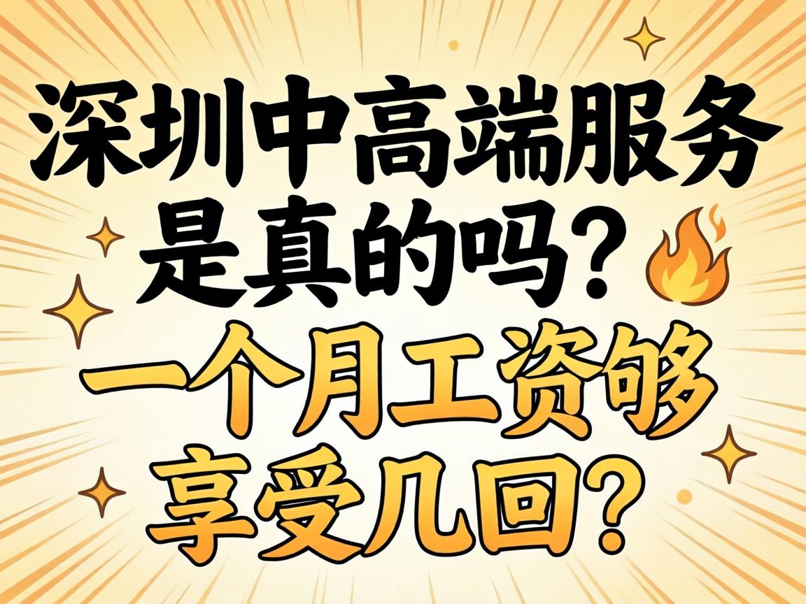 深圳中高端服务是真的吗？一个月工资够享受几回？