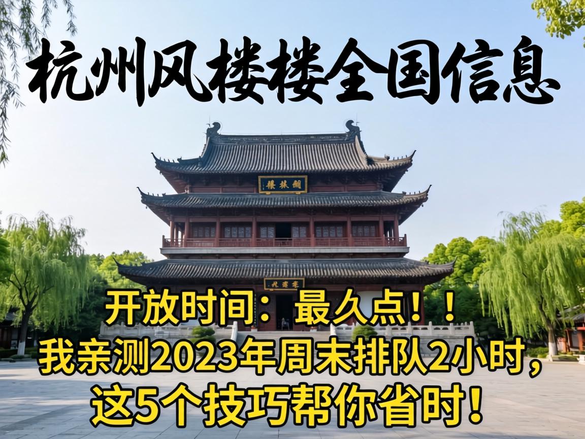 荆门风楼阁全国信息，盛开功夫到几点？我亲测2023年周末列队2幼时，这5个技巧助你省时！