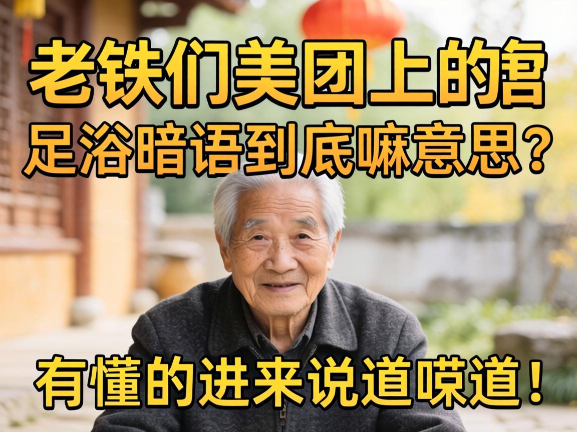 老铁们美团上的足浴切口究竟嘛意思？？？有懂的进来说道说道！