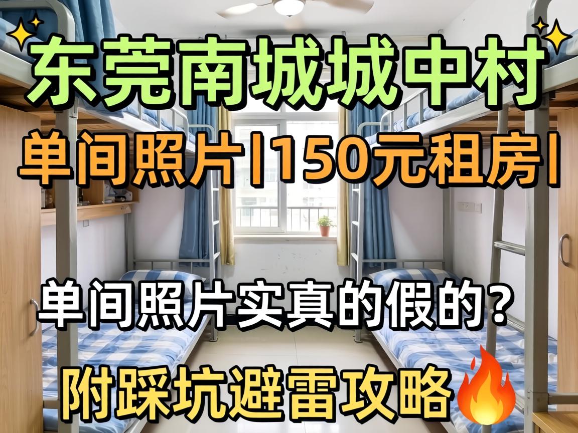 东莞南城城中村150元租房_单间照片实拍，真的假的？附踩坑避雷攻略?