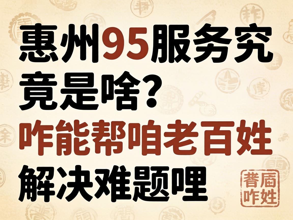 惠州95服务究竟是啥？它咋能帮咱老百姓解决难题哩？