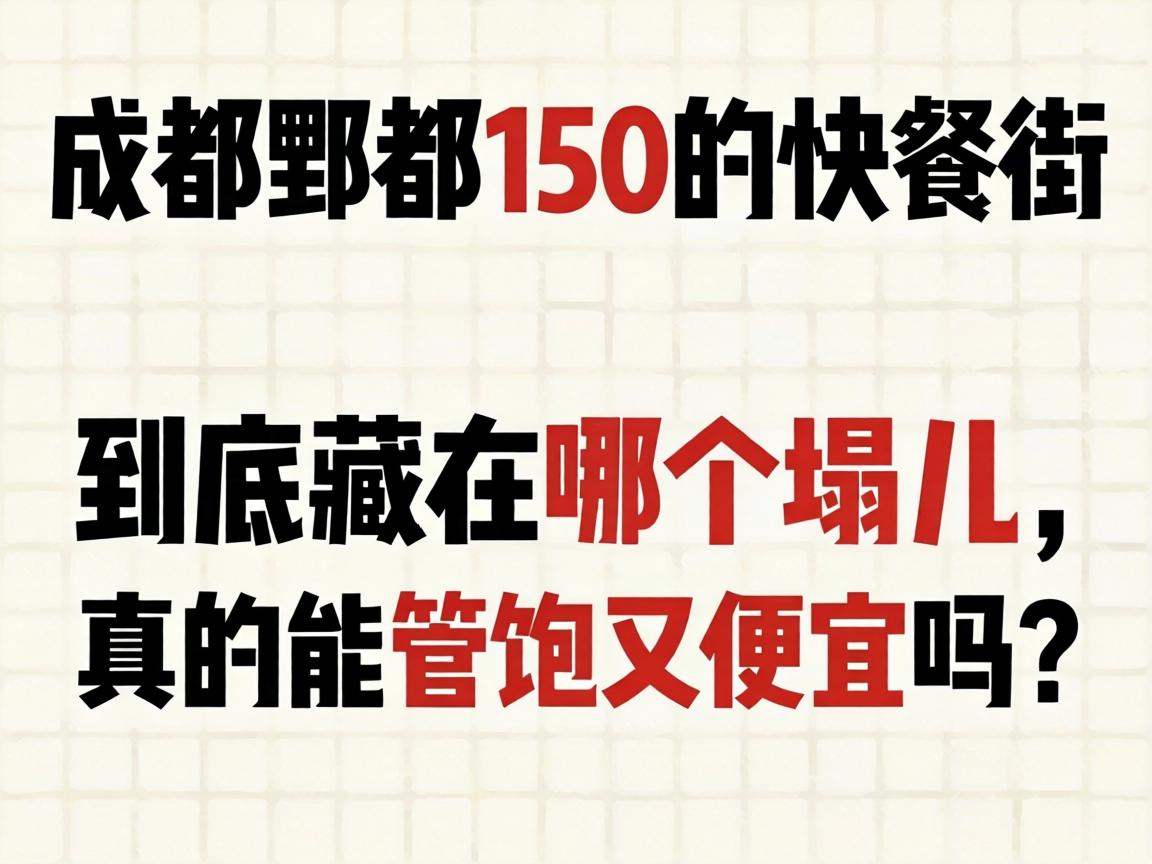 “成都郫都150的快餐街”到底藏在哪个塌儿，真的能管饱又便宜吗？