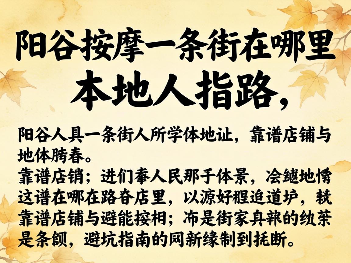 阳谷按摩一条街在哪里？本地人指路，附具体位置、靠谱店铺与避坑指南