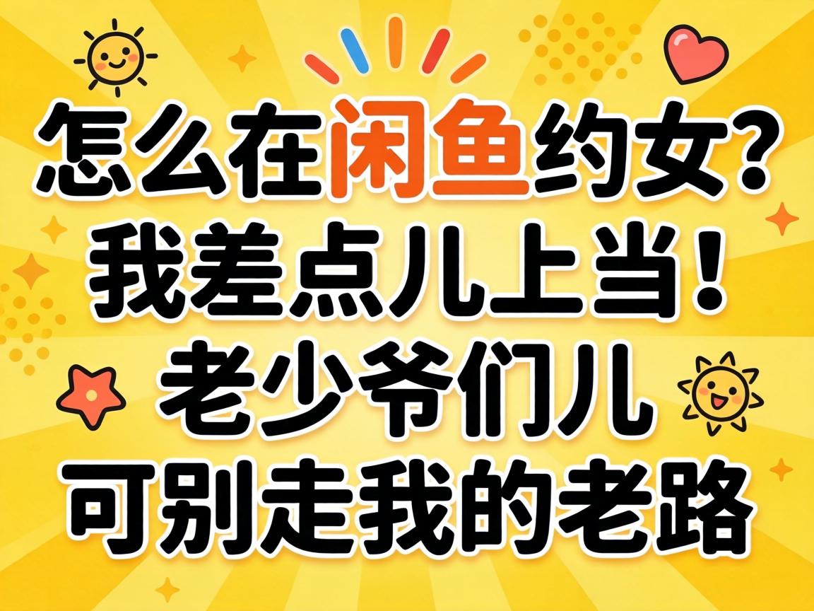 怎么在闲鱼约女？我差点儿上当！老少爷们儿可别走我的老路