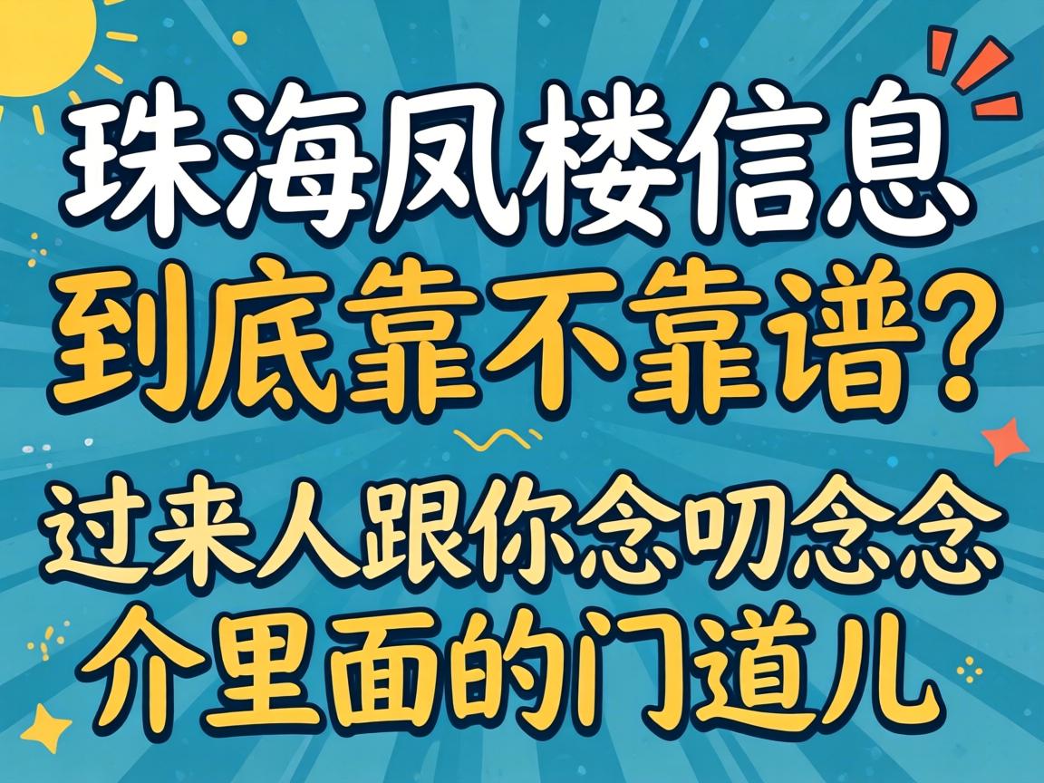 珠海凤楼信息到底靠不靠谱？过来人跟你念叨念叨介里面的门道儿