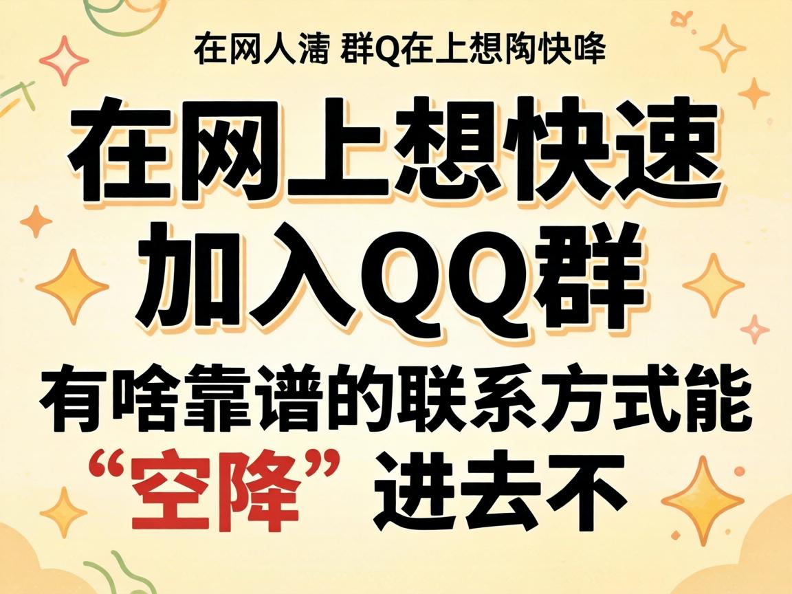 在网上想快速加入QQ群,有啥靠谱的联系方式能“空降”进去不?