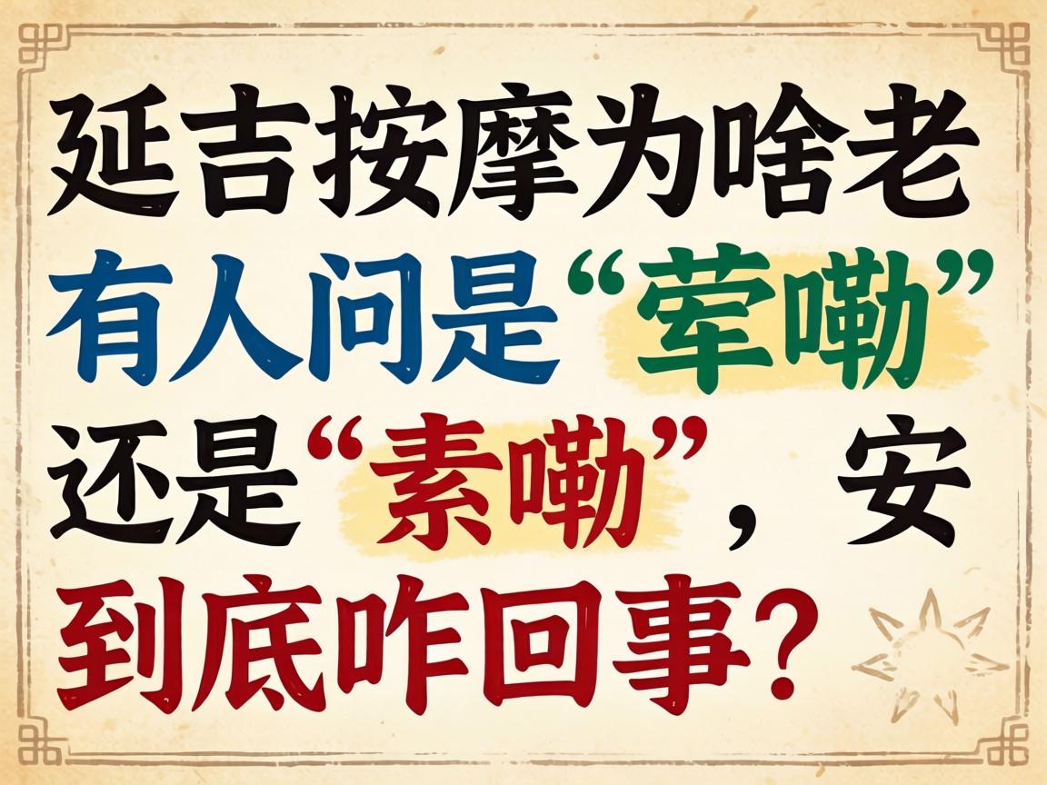 延吉按摩为啥老有人问是“荤嘞”还是“素嘞”,到底咋回事?