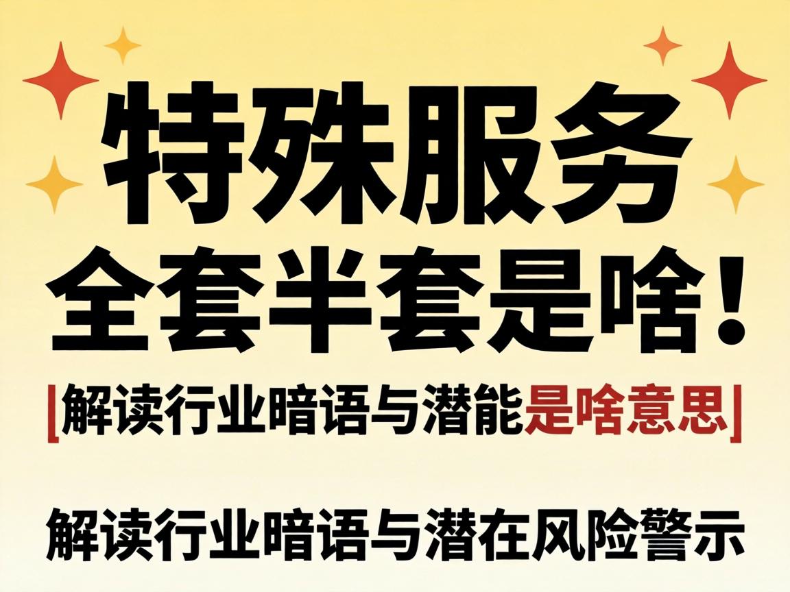 特殊服务中全套半套是啥意思|解读行业暗语与潜在风险警示