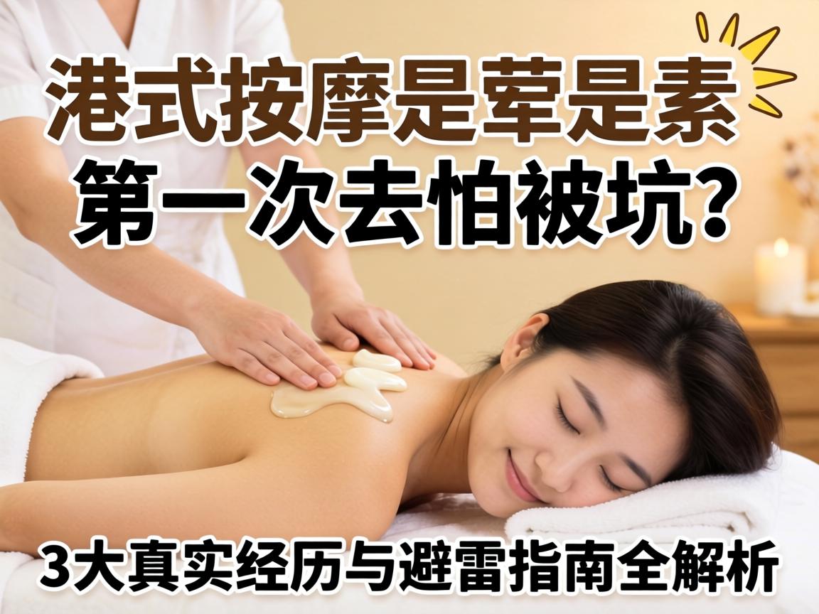 港式按摩是荤是素, 第一次去怕被坑?3大真实经历与避雷指南全解析