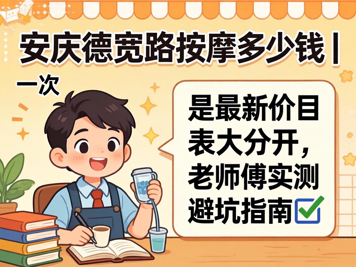 安庆德宽路推拿几多钱一次 | 最新价目表大果然，，，，先生傅实测避坑指南?