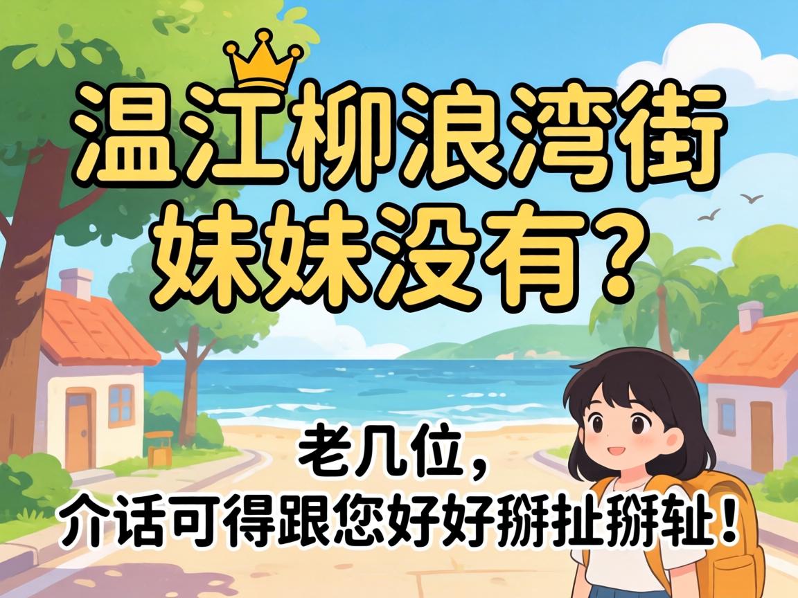 温江柳浪湾街有妹妹没有？？？？老几位，，，，，，介话可得跟您好好掰扯掰扯！