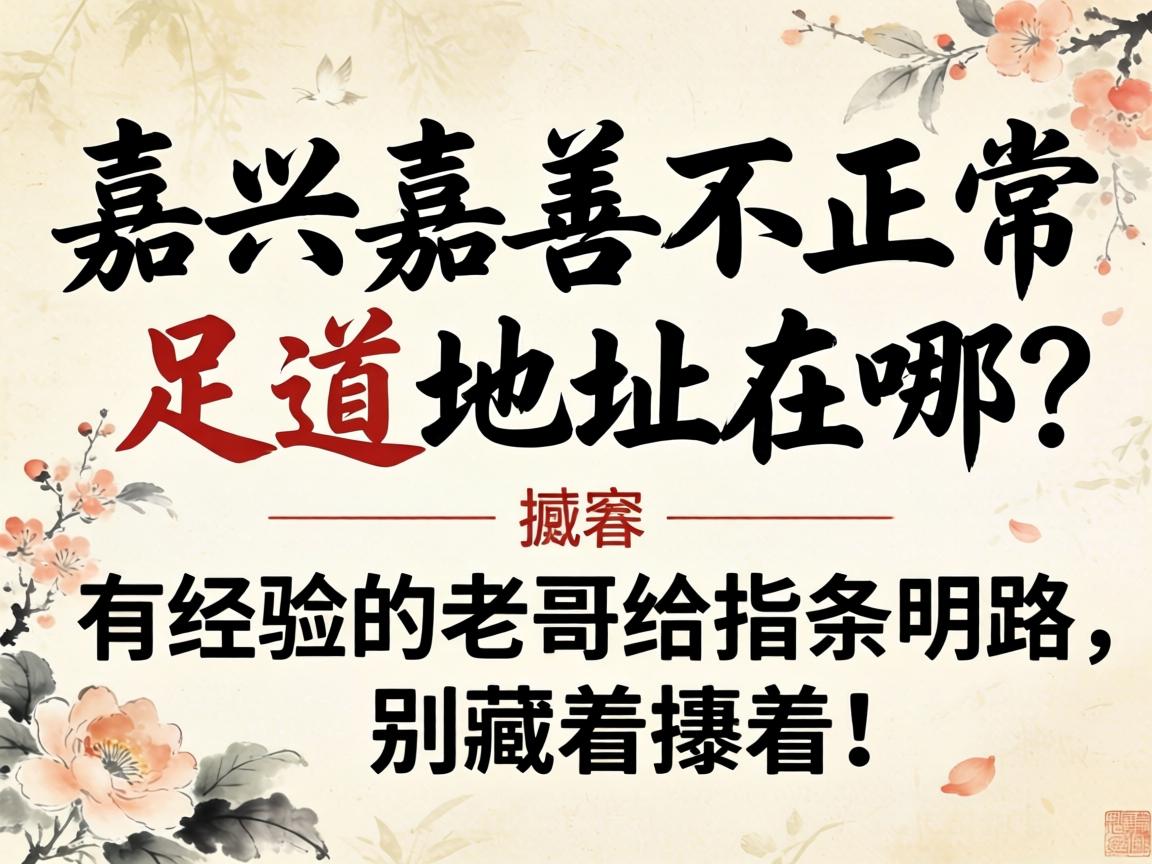 嘉兴嘉善不正规的足道地点在哪？？？有履历的老哥给指条明路，，，别藏着掖着！