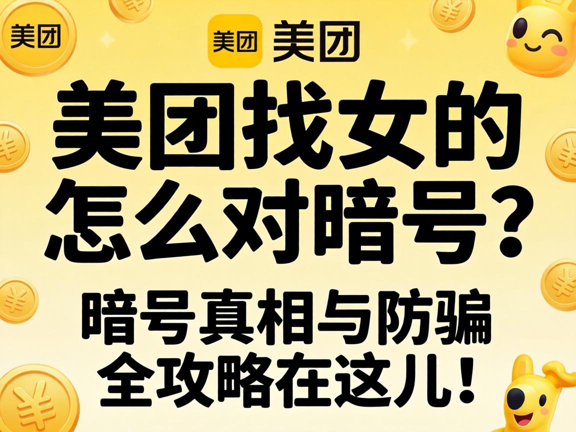 美团找女的怎么对记号？记号真相与防骗全攻略在这儿！