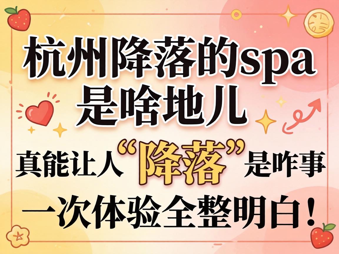 杭州降落的spa是啥地儿，真能让人“降落”是咋回事，一次体验全整明白！