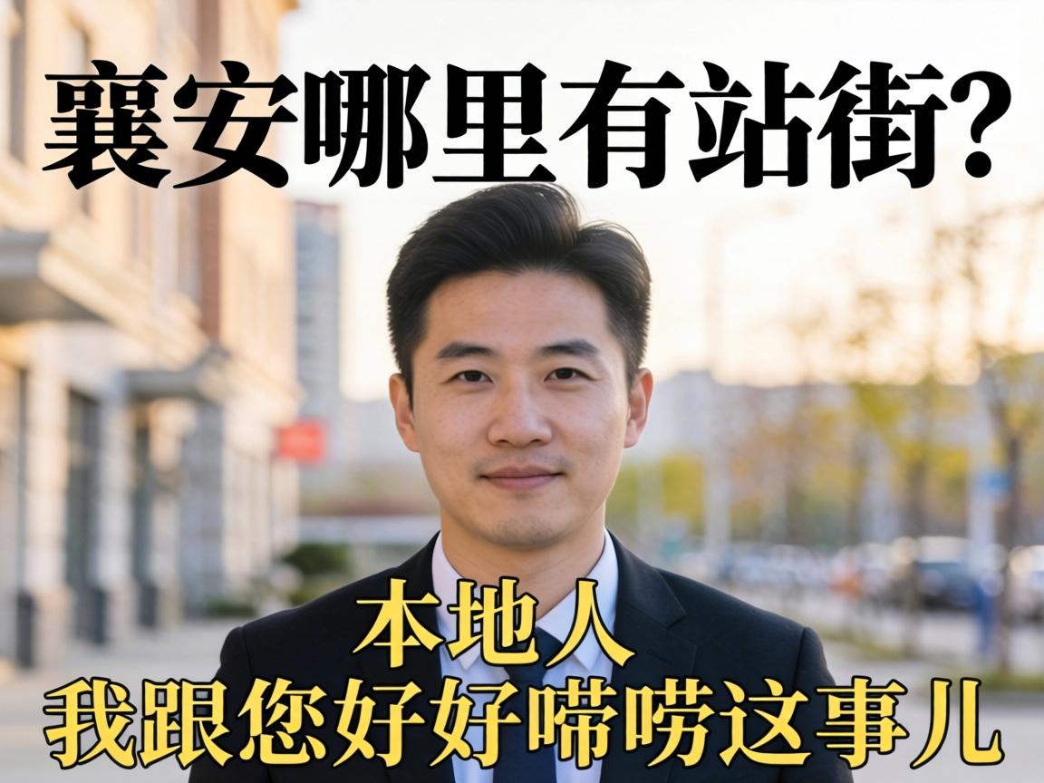 襄安哪里有站街?作为一个本地人,我可跟您好好唠唠这事儿